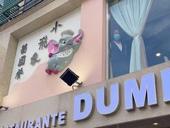 -小飞象葡国餐