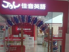 -大连佳音英语(河口分校)