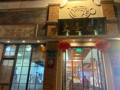 门面-大壶春生煎(四川中路店)
