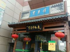 门面-东来顺饭庄(西直门店)