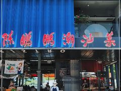 门面-陈鹏鹏潮汕菜(欢乐海岸 海边景观店)