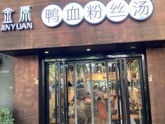 门面-金原鸭血粉丝汤·汤包·脆皮烤鸭(南京博物院店)