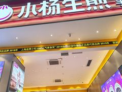 -小杨生煎(深圳岗厦北店)