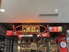 -三禾寿司(君尚店)