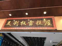 -太平馆西餐厅(北京路店)