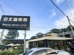 -京北渔家傲