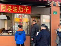 -阿婆油墩子(五里桥路188弄小区店)