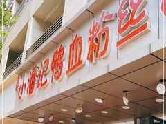 门面-小潘记鸭血粉丝汤