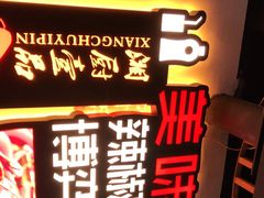 -湘厨壹品(芙蓉广场店)