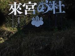 -来宫神社