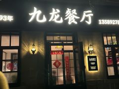 -九龙餐厅(大沽路店)