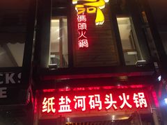 门面-纸盐河码头火锅(十八梯店)