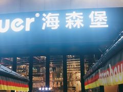 门面-haxnbauer海森堡德国餐厅(深圳coco店)