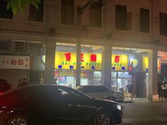 门面-百花传统甜品店(原址店)