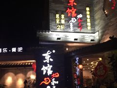 门面-东馆和天下特色餐饮(工农店)