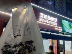 -莫朗核桃饼(虹泉路店)