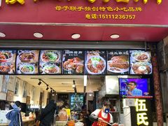门面-伍氏猪脚(五一庙街店)
