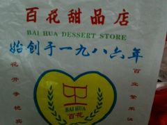 -百花传统甜品店(原址店)