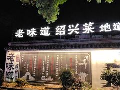 -绍兴老味道·非遗门店(银泰城店)