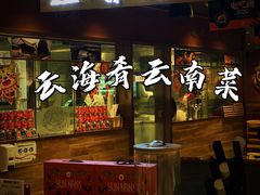门面-云海肴·汽锅鸡·云南菜(高德置地店)