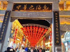 -中华巴洛克风情街