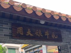 -周大娘牛乳(旧寨古村总店)