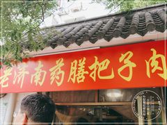 门面-老济南药膳把子肉(周公祠街店)