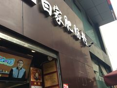 门面-钟方模白家肥肠粉(春熙店)