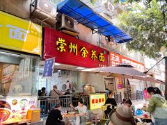 -崇州余荞面(落虹桥店)