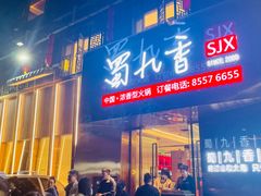-蜀九香火锅(彩虹店)
