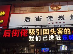 -后街佬·炭火鲜鱼杂(南城店)
