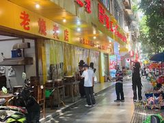 -海汇源老烧麦店(东大街总店)