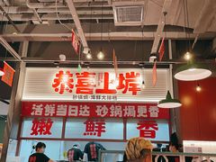 -恭喜上堓砂锅焗·海鲜大排档(闵行龙湖店)