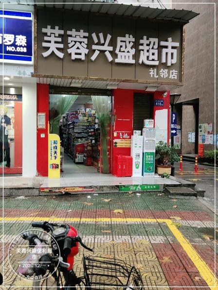 芙蓉兴盛便利超市(梓蓉南杂店)-"这是雅礼中学整一条街唯一可见的一家