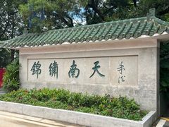 -广州市白云山风景名胜区