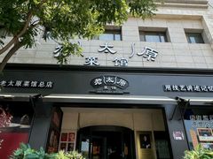 -老太原菜馆(南宫店)