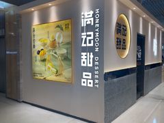 -满记甜品(中街恒隆店)