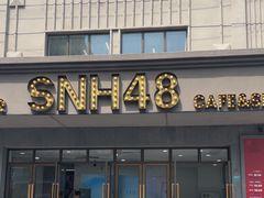 -SNH48星梦剧院