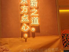 -東更道点心行(北京龙湖熙悦天街店)