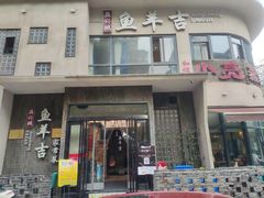 -龚兴城鱼羊吉·家传湖北菜(苗栗路总店)