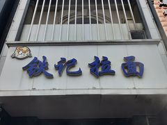 门面-铁记拉面(胜利路店)