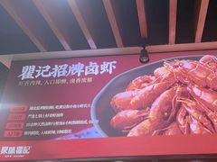 -聚味瞿记·龙虾堂(树木岭店)