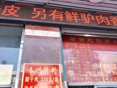 -临洺关牌驴肉香肠销售处