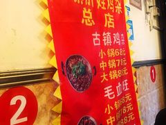 菜单-胖娃古镇鸡杂(磁器口总店)