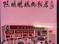 -陈鹏鹏潮汕菜(宝安机场T3航站楼店)