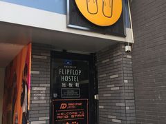 -拖板鞋咖啡旅行酒店(春熙路地铁站店)