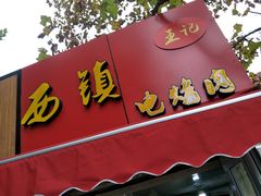 门面-王记西鎮电烤肉(汶上路店)