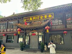 -一盏明灯全素斋(殊像寺店)