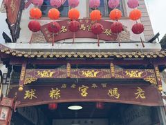 -老妈宫粽球