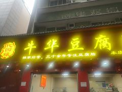 -代四孃牛华豆腐脑美味小食(总店)